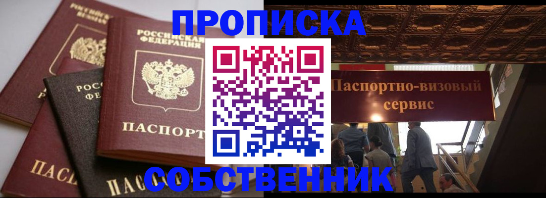 прописка законно в Красном Куте